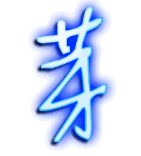芽的透明头像