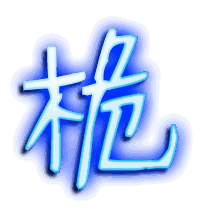 桅的透明头像