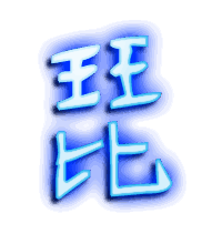 琵的透明头像