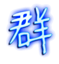 群的透明头像