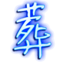 葬的透明头像