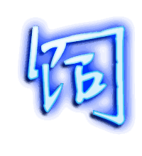 饲的透明头像