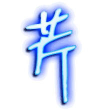 芹的透明头像