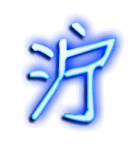 泞的透明头像