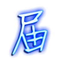 届的透明头像