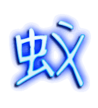 蚁的透明头像