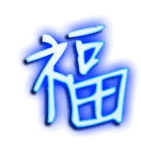 福的透明头像