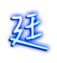 廷的透明头像