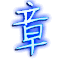 章的透明头像