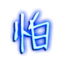 怕的透明头像