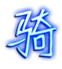 骑的透明头像