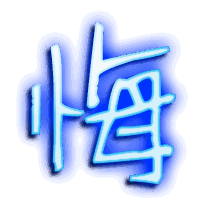 悔的透明头像