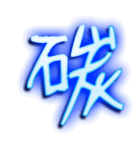 碳的透明头像