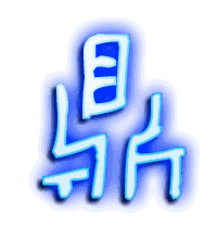鼎的透明头像