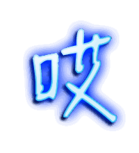 哎的透明头像