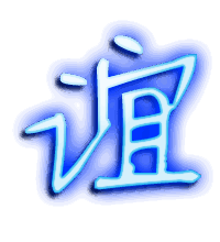 谊的透明头像