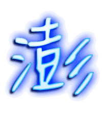 澎的透明头像