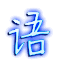 语的透明头像