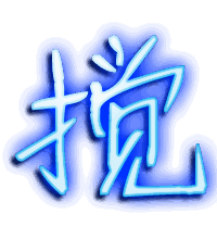 搅的透明头像