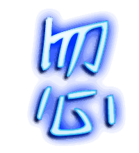 忽的透明头像