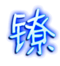 镣的透明头像