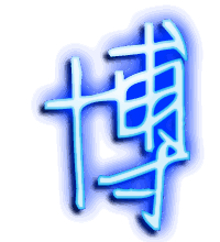 博的透明头像