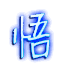 悟的透明头像