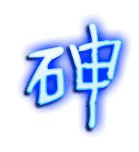 砷的透明头像