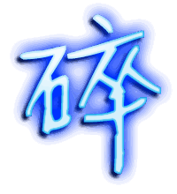 碎的透明头像