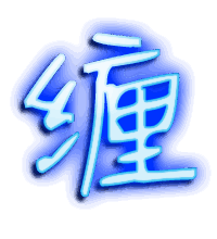 缠的透明头像