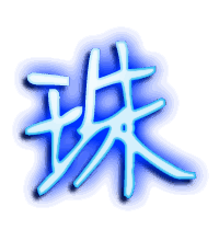 珠的透明头像