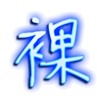 裸的透明头像