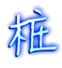桩的透明头像