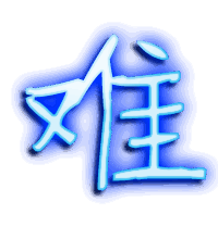 难的透明头像