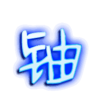 铀的透明头像