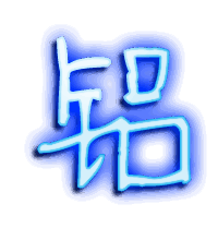 铝的透明头像