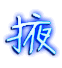 掖的透明头像