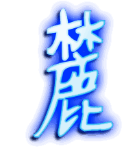 麓的透明头像