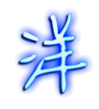 洋的透明头像