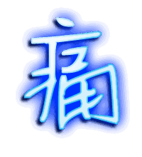 痛的透明头像