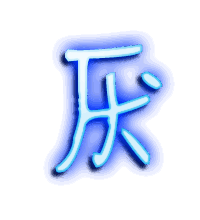 厌的透明头像