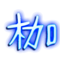 枷的透明头像