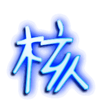 核的透明头像