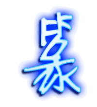 篆的透明头像