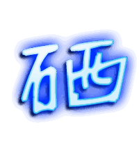 硒的透明头像