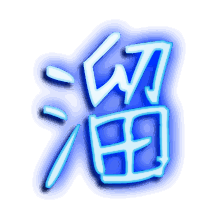 溜的透明头像