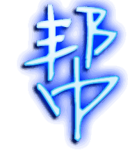 帮的透明头像