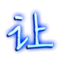 让的透明头像