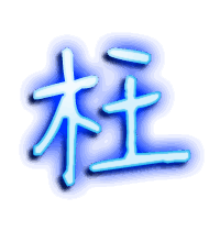 枉的透明头像