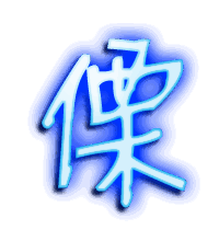 傈的透明头像